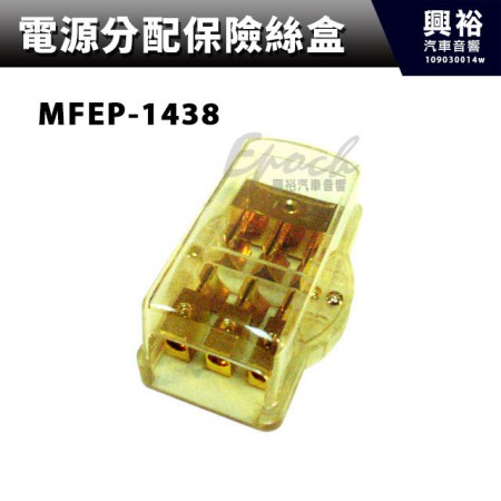【電源分配保險絲盒】MFEP-1438