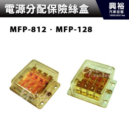 【電源分配保險絲盒】MFP-812．MFP-128