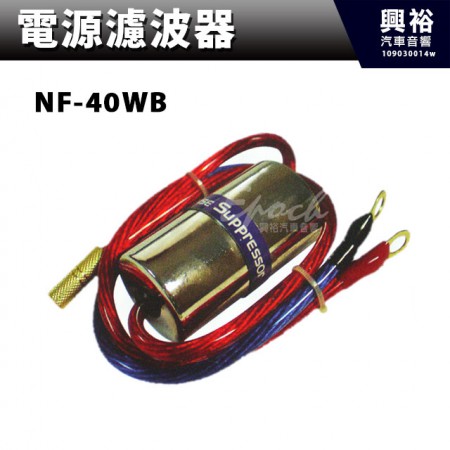 【電源濾波器】NF-40WB