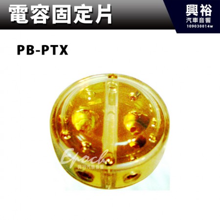 【電容固定片】PB-PTX