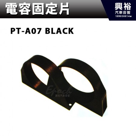 【電容固定片】PT-A07．BLACK