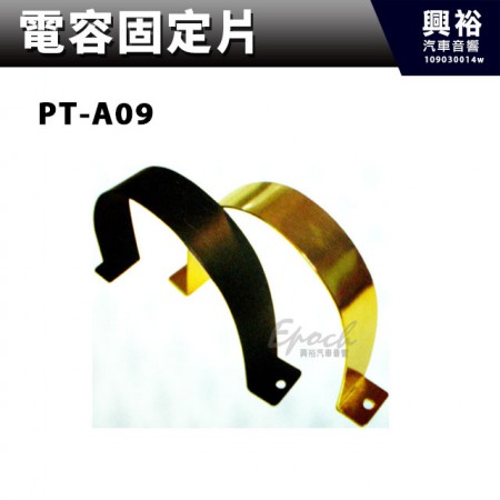 【電容固定片】PT-A09．Connection Bar(BLACK）
