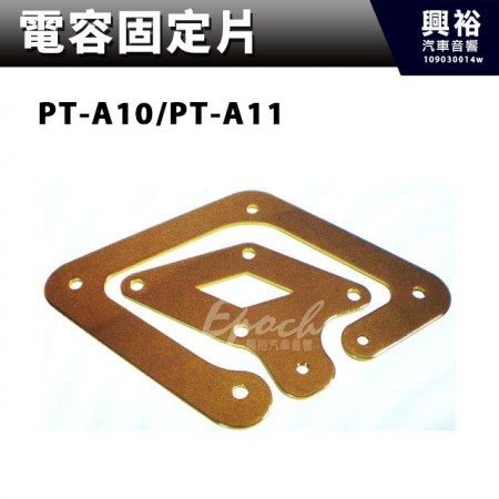 【電容固定片】 PT-A10．PT-A11．Connection Bar