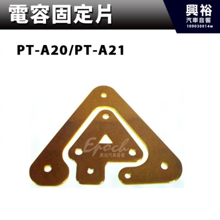 【電容固定片】PT-A20/PT-A21．Connection Bar