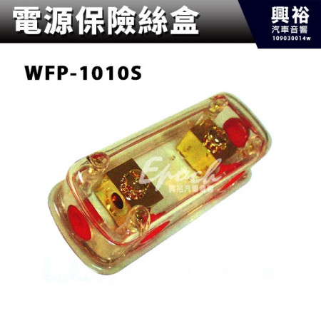 【電源保險絲盒】 WFP-1010S