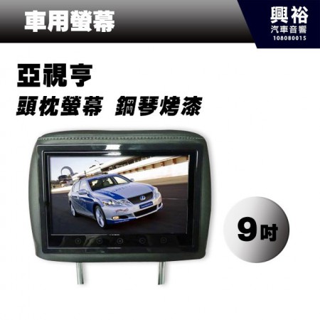 【亞視亨】ASIASONIC 9吋車用頭枕液晶螢幕頭枕TV (單顆)