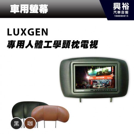 【ASIASONIC】LUXGEN專用7吋人體工學頭枕螢幕 單顆 (黑、咖啡)