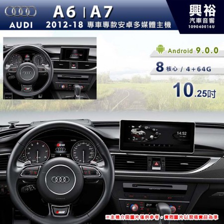【專車專款】2012~18年 AUDI 奧迪 A6/A7 10.25吋導航影音多媒體安卓機 *藍芽+導航+8核心 4+64G (倒車選配