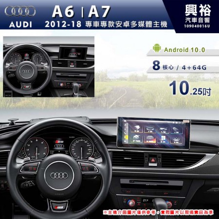【專車專款】2012~18年 AUDI 奧迪 A6/A7 10.25吋導航影音多媒體安卓機 *藍芽+導航+8核心 4+64G (倒車選配