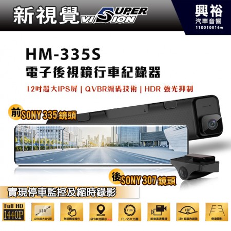【新視覺】HM-335S 電子後視鏡行車紀錄器 *前SONY 335感光/後SONY 307感光/HDR強光抑制/QVBR編碼技術/12吋大IPS屏幕/前後雙錄 (公司貨