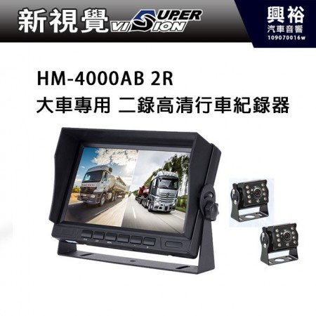 【SuperVision】新視覺大車專用 HM-4000AB 2R 二錄高清行車紀錄器 ＊9吋高清螢幕|分割畫面顯示＊
