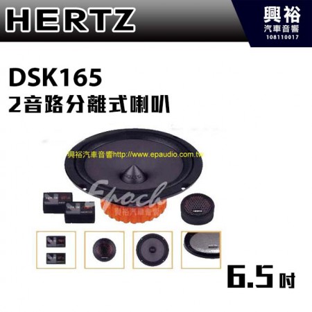 【HERTZ】DSK165 6吋2音路分離式喇叭