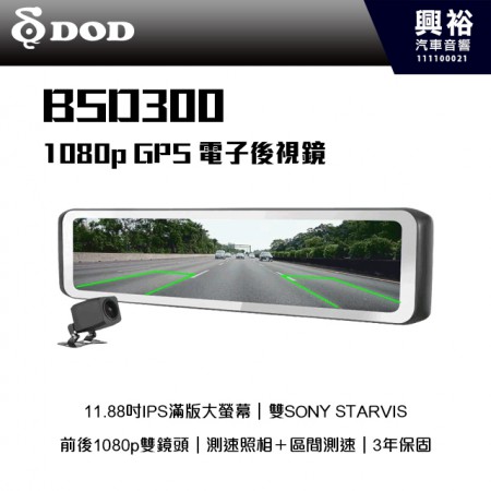 【DOD】BSD300 1080p GPS 電子後視鏡＊11.88吋IPS滿版大螢幕/雙SONY STARVIS/測速照相＋區間測速/3年保固＊ (公司貨)