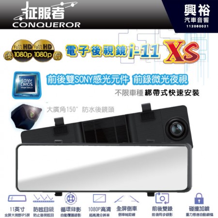 【征服者】i-11XS 微光夜視 GPS測速 流媒體電子後視鏡 雙鏡行車紀錄器 送32G卡
