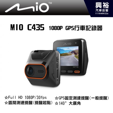 【MIO】MiVue™ C435  1080P GPS行車記錄器＊Full HD 1080P/30fps  /  區間測速提醒(提醒起點)  /  GPS固定測速提醒(一般提醒)  /  140°大廣角＊公司貨