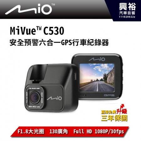 【Mio】MiVue C530 安全預警六合一GPS行車紀錄器＊F1.8大光圈 / 130⁰廣角 / Full HD 1080P/30fps / 可選TS格式以秒寫入無壞檔 / 智能二合一駐車模式