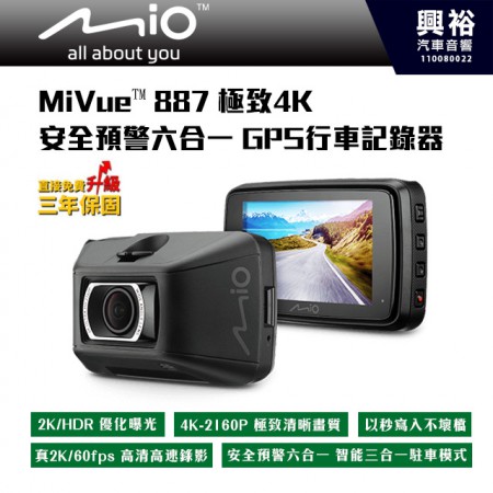 【Mio】MiVue™ 887 極致4K 安全預警六合一 GPS行車記錄器/原廠公司貨送32GSD卡/HDR