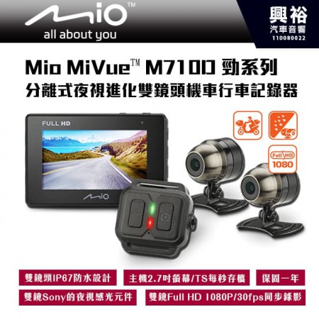 【Mio】 MiVue™ M710D 分離式夜視進化 雙鏡頭機車行車記錄器/雙鏡Sony的夜視感光 HD 1080P/30fps同步錄影/TS每秒存檔/原廠貨贈32G高速卡