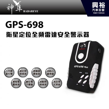 【神準】GPS-698 GPS衛星定位全頻雷達安全警示器一體機 ＊四核心處理器
