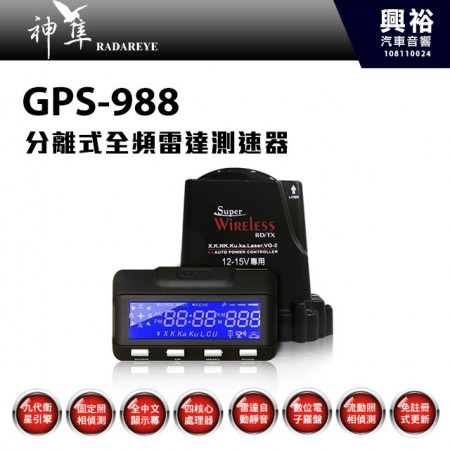 【神準】GPS-988 分離式全頻雷達超速警示器 ＊8代衛星引擎 雙核處理器