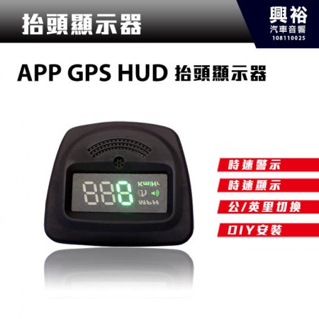 【抬頭顯示】APP GPS 多功能衛星定位HUD抬頭速度顯示器＊插點菸器即可使用