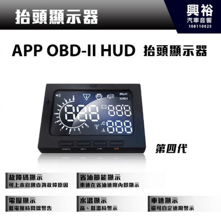 【抬頭顯示】第四代APP OBD-II HUD 抬頭速度顯示器＊台灣製造