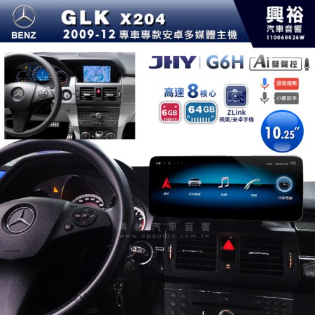 【JHY】2009~12年BENZ GLK X204專用10.25吋螢幕G6H系列安卓主機 ＊ZLink | 雙聲控 | 8核心6+64G ※倒車選配