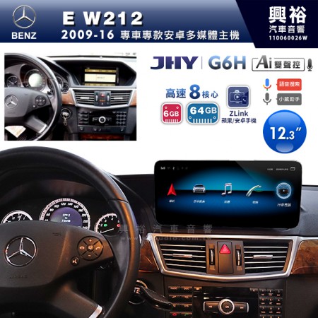 【JHY】2009~16年BENZ E-Class W212專用12.3吋螢幕G6H系列安卓主機 ＊ZLink | 雙聲控 | 8核心6+64G ※倒車選配
