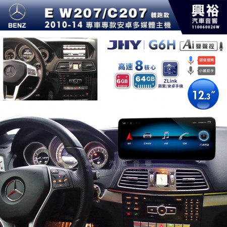 【JHY】2010~14年BENZ E-Class W207/C207轎跑款 專用12.3吋螢幕G6H系列安卓主機 ＊ZLink | 雙聲控 | 8核心6+64G ※倒車選配
