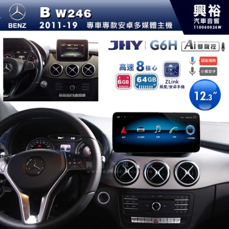 【JHY】2011~19年BENZ B-Class W246專用12.3吋螢幕G6H系列安卓主機 ＊ZLink | 雙聲控 | 8核心6+64G ※倒車選配