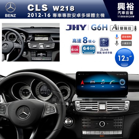 【JHY】2012~16年BENZ CLS W218專用12.3吋螢幕G6H系列安卓主機 ＊ZLink | 雙聲控 | 8核心6+64G ※倒車選配