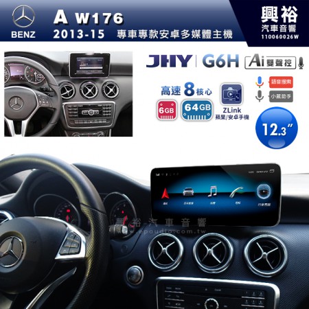 【JHY】2013~15年BENZ A-Class W176專用12.3吋螢幕G6H系列安卓主機 ＊ZLink | 雙聲控 | 8核心6+64G ※倒車選配