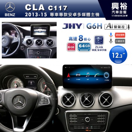 【JHY】2013~15年BENZ CLA C117專用12.3吋螢幕G6H系列安卓主機 ＊ZLink | 雙聲控 | 8核心6+64G ※倒車選配