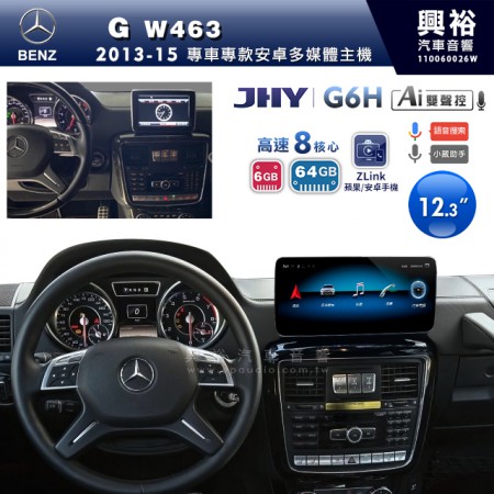 【JHY】2013~15年BENZ G-class W463專用12.3吋螢幕G6H系列安卓主機 ＊ZLink | 雙聲控 | 8核心6+64G ※倒車選配