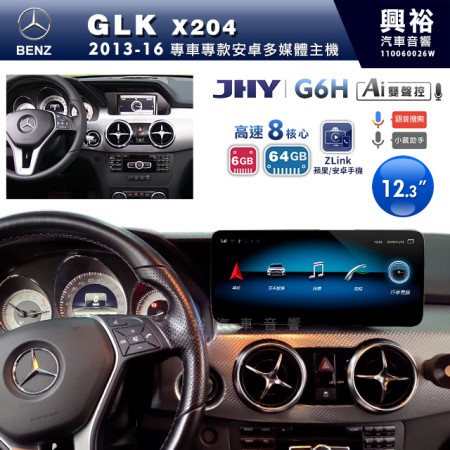 【JHY】2013~16年BENZ GLK X204專用12.3吋螢幕G6H系列安卓主機 ＊ZLink | 雙聲控 | 8核心6+64G ※倒車選配