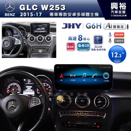 【JHY】2015~17年BENZ GLC C253專用12.3吋螢幕G6H系列安卓主機 ＊ZLink | 雙聲控 | 8核心6+64G ※倒車選配