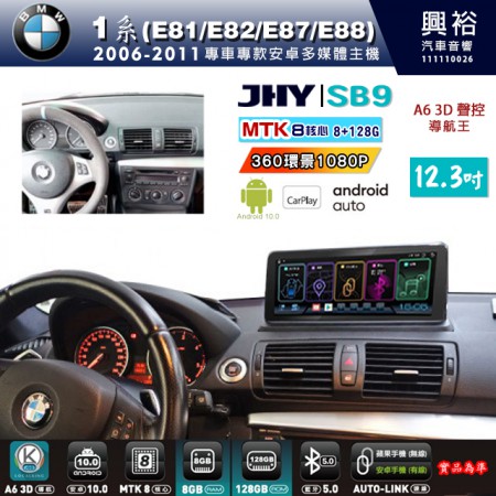 【JHY】BMW 寶馬 1系(E81/E82/E87/E88) 2006~2011年 12.3吋 SB9安卓主機＊8核心8+128G＊無線APPLE CarPlay+有線Android Auto※環景鏡頭選配