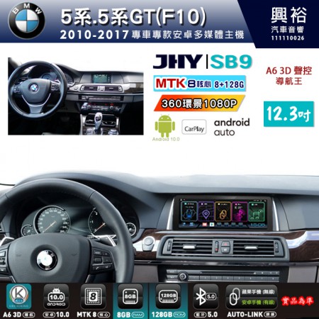 【JHY】BMW 寶馬 5系/5系GT (F10) 2010~17年 12.3吋 SB9安卓主機＊8核心8+128G＊無線APPLE CarPlay+有線Android Auto※環景鏡頭選配