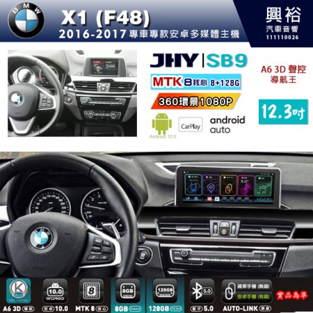【JHY】BMW 寶馬 X1(F48) 2016~2017年 12.3吋 SB9安卓主機＊8核心8+128G＊無線APPLE CarPlay+有線Android Auto※環景鏡頭選配