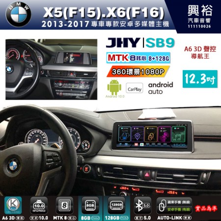 【JHY】BMW 寶馬 X5(F15) X6(F16) 2013~2017年 12.3吋 SB9安卓主機＊8核心8+128G＊無線APPLE CarPlay+有線Android Auto※環景鏡頭選配