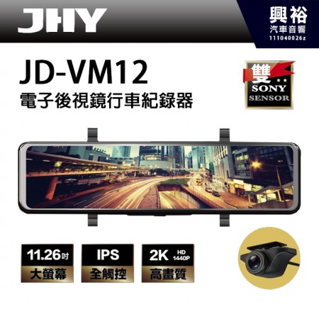 【JHY】JD-VM12 前後款式星光夜視行車記錄器＊11.26吋大螢幕 / IPS全觸控 / 2560x1440P 高畫質 / 測速預警 / 支援倒車 / 區間測速 / 碰撞感應 (公司貨)