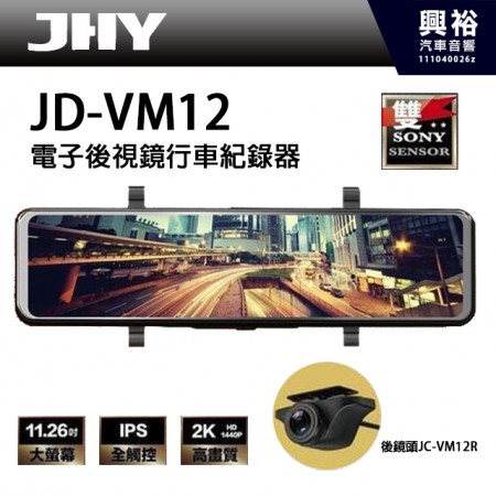 【JHY】JD-VM12 前後款式星光夜視行車記錄器＊11.26吋大螢幕 / IPS全觸控 / 2K QHD高畫質