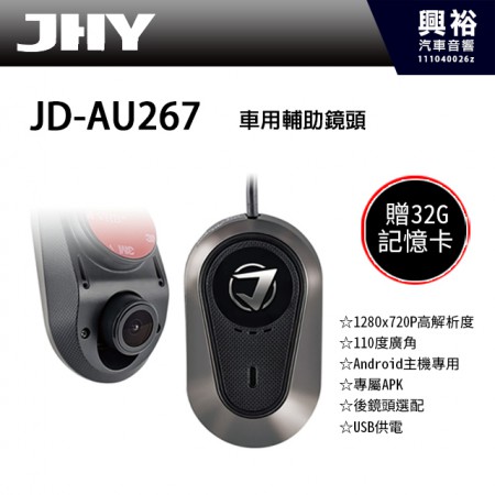 【JHY】 JD-AU267 安卓主機/USB專用 行車紀錄輔助鏡頭 ＊1280x720P高解析度/110度廣角/Android主機專用/專屬APK/後鏡頭選配/USB供電＊贈32G記憶卡