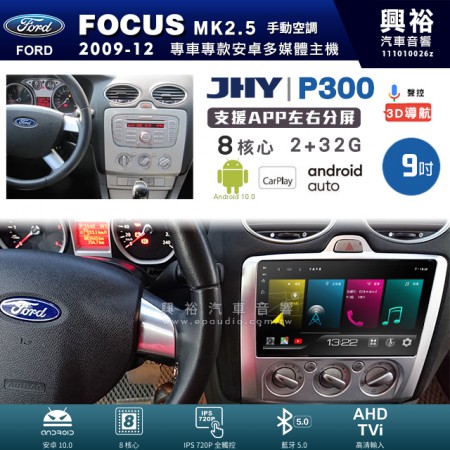【JHY】FORD 福特 2004~12年 FOCUS MK2.5 手動空調 專用 9吋 P300 安卓主機＊藍芽+導航+安卓＊8核心 2+32G CarPlay