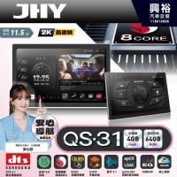【JHY】QS31【QS系列旗艦音質8核心，車聯網安卓導航系統】 11.5吋 採用4GB RAM+64GB ROM