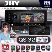 【JHY】QS32【QS系列旗艦音質8核心，車聯網安卓導航系統】 12.3吋 採用4GB RAM+64GB ROM