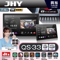 【JHY】QS33【QS系列旗艦音質8核心，車聯網安卓導航系統】 13吋 採用4GB RAM+64GB ROM