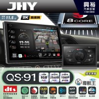 【JHY】QS91【QS系列旗艦音質8核心，車聯網安卓導航系統】 11.5吋 採用8GB RAM+256GB ROM