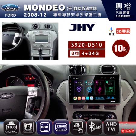 【JHY】FORD 福特 2008~12 MONDEO (手)自動空調 專用 10吋 S720 安卓主機＊藍芽+導航+安卓＊8核心 4+64G CarPlay ※環景鏡頭選配