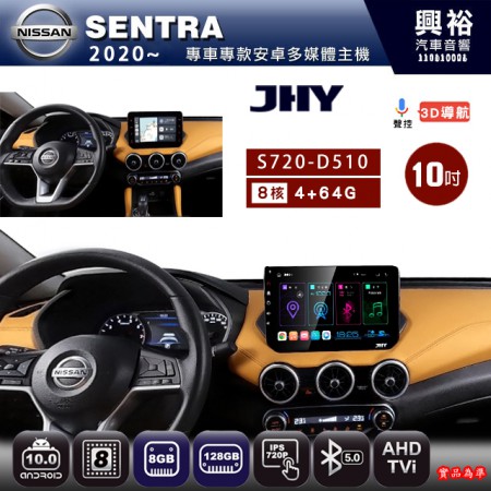 【JHY】NISSAN日產 2020~ SENTRA 專用 10吋  S720 安卓主機＊藍芽+導航+安卓＊8核心 4+64G CarPlay ※環景鏡頭選配